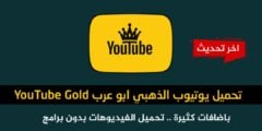 تحميل يوتيوب الذهبي YouTube Gold اخر اصدار 2022 باضافات جميلة